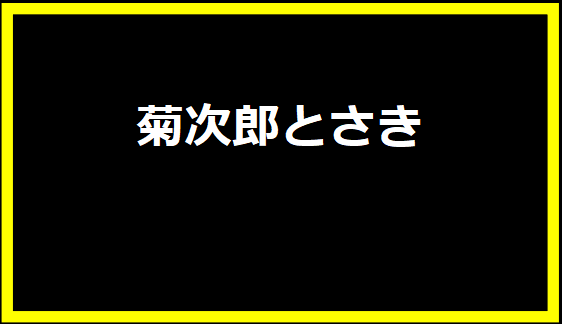 菊次郎とさき