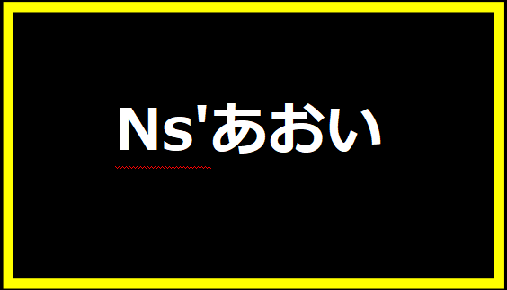 Ns'あおい