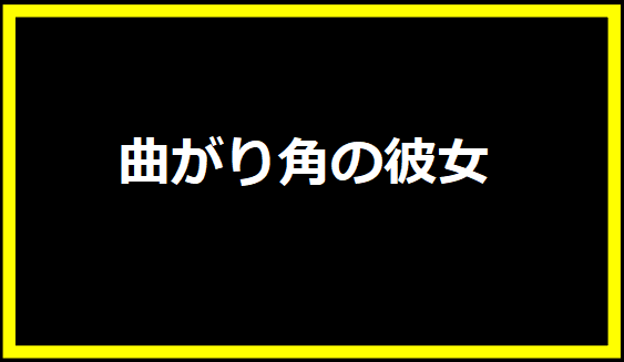 曲がり角の彼女