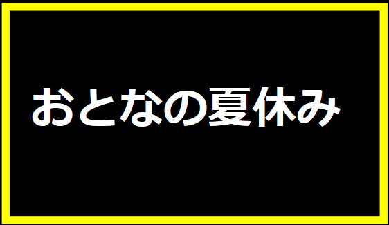 おとなの夏休み