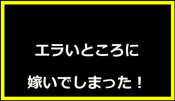 エラいところに嫁いでしまった！