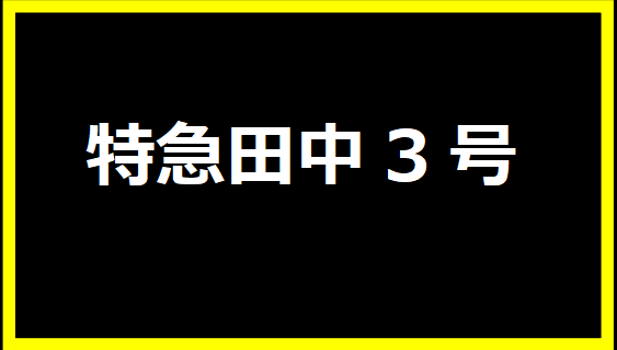 特急田中3号