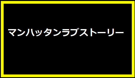 マンハッタンラブストーリー