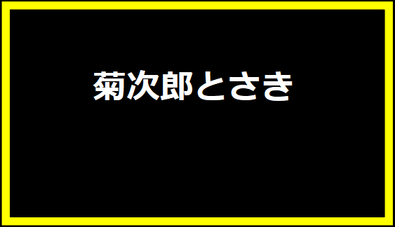 菊次郎とさき