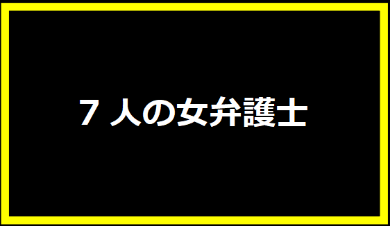 7人の女弁護士