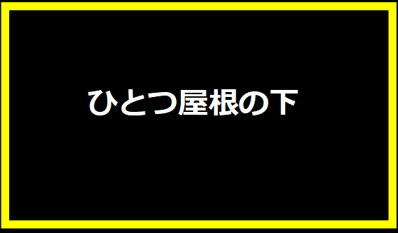 テレビドラマ【ひとつ屋根の下】の魅力を徹底解説！視聴率37.8%の伝説的ドラマ