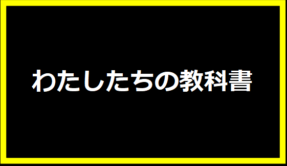 わたしたちの教科書