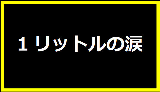 1リットルの涙