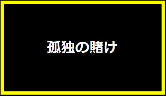 孤独の賭け