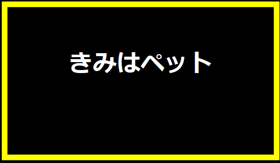 きみはペット