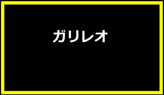 ガリレオ