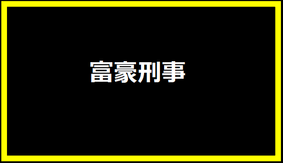 富豪刑事