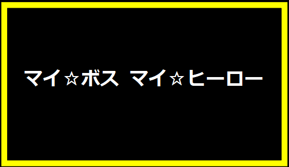 マイ☆ボス マイ☆ヒーロー