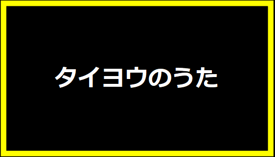 タイヨウのうた