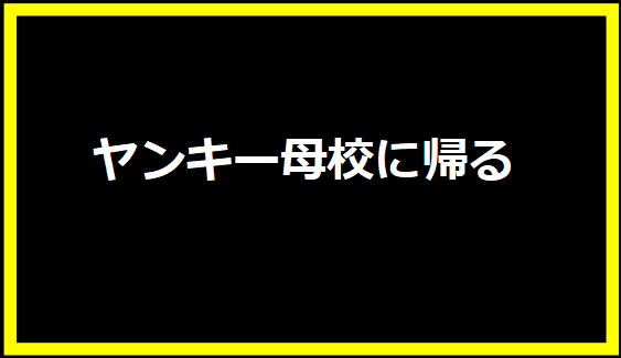 ヤンキー母校に帰る