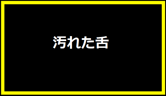 汚れた舌