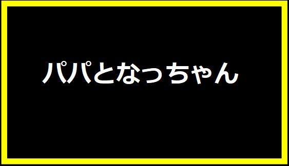 パパとなっちゃん