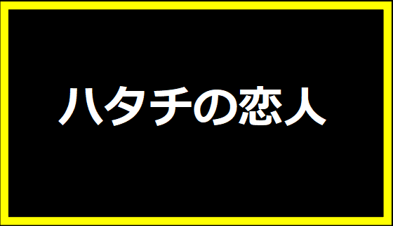 ハタチの恋人