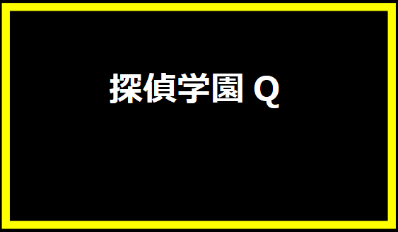 探偵学園Q