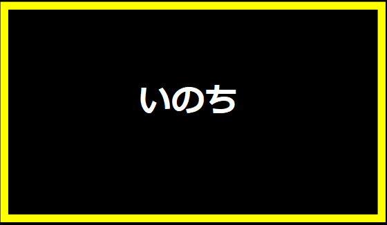 いのち