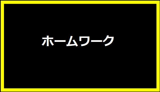 テレビドラマ「ホームワーク」：1992年の名作ドラマの魅力を徹底解説