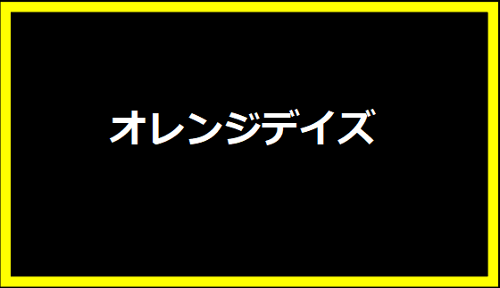 オレンジデイズ