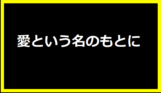 愛という名のもとに