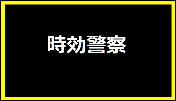 時効警察