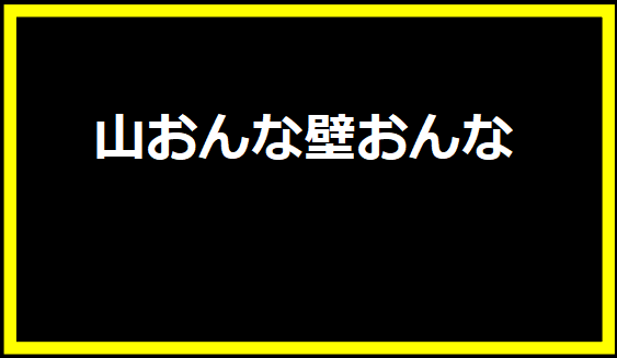 山おんな壁おんな