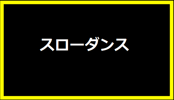 スローダンス