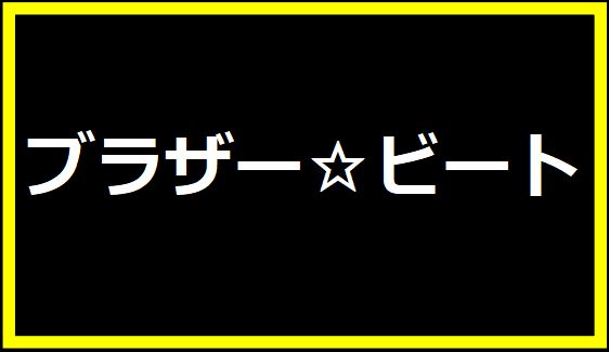 ブラザー☆ビート