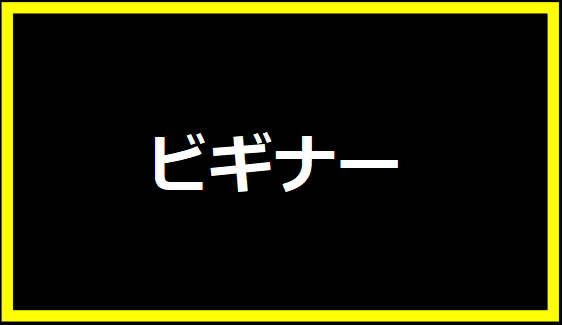 ビギナー