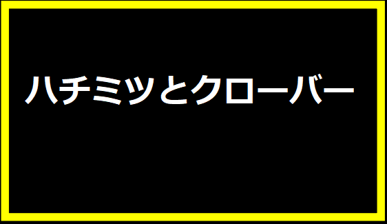 ハチミツとクローバー