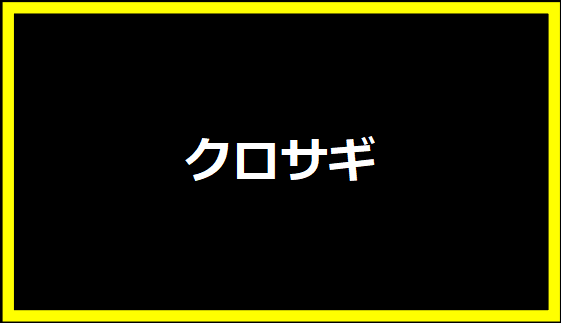 クロサギ