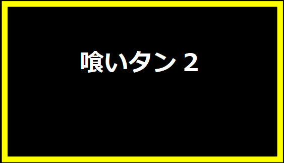 喰いタン2