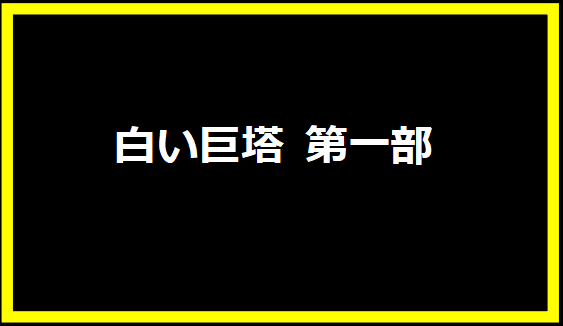 白い巨塔 第一部