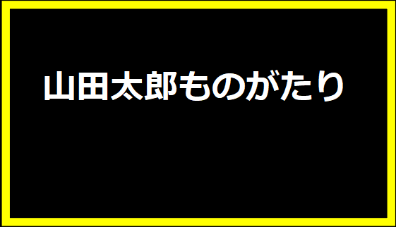 山田太郎ものがたり