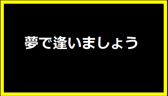 夢で逢いましょう