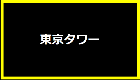 東京タワー