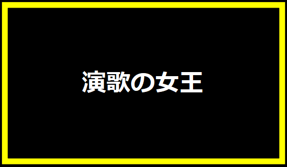 演歌の女王