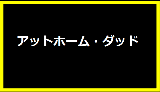 アットホーム・ダッド