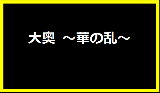 大奥 ～華の乱～