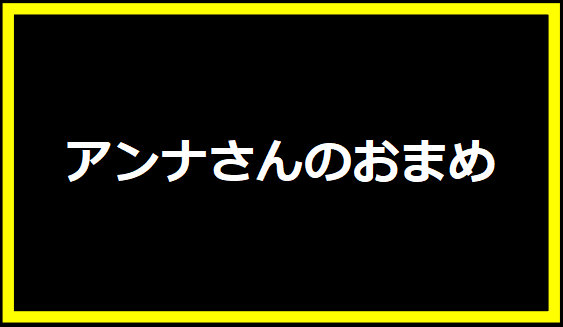 アンナさんのおまめ