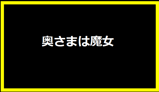 奥さまは魔女