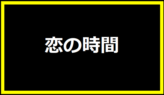 恋の時間