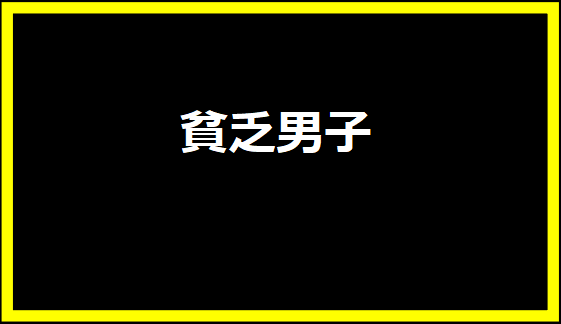 貧乏男子