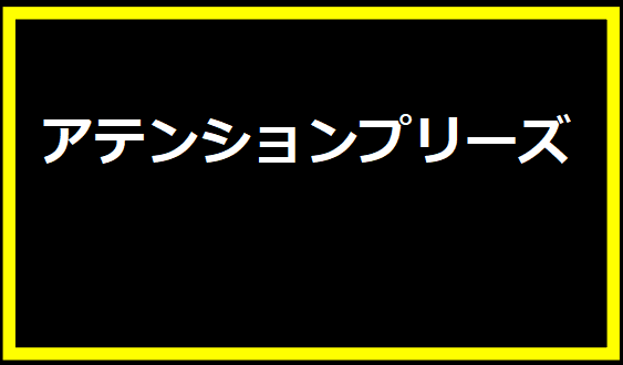 アテンションプリーズ