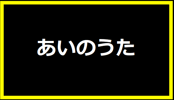 あいのうた