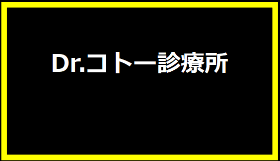 Dr.コトー診療所