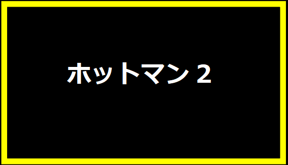 ホットマン2